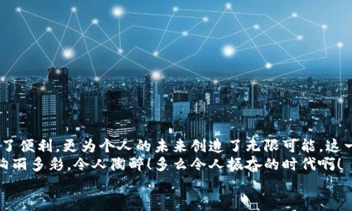 баотиTTM數(shù)字貨幣錢包：安全、便捷的數(shù)字資產(chǎn)管理利器/баоти  
гуанjiанци數(shù)字貨幣, 錢包, TTM/гуанjiанци  

引言：數(shù)字時(shí)代的資產(chǎn)管理變革  
隨著數(shù)字貨幣的迅猛發(fā)展，越來越多的人開始關(guān)注如何安全、有效地管理自己的數(shù)字資產(chǎn)。在這個(gè)變革的時(shí)代，傳統(tǒng)的資產(chǎn)管理方式已然無法滿足日益增長的需求。數(shù)字貨幣錢包應(yīng)運(yùn)而生，它不僅是存儲(chǔ)數(shù)字資產(chǎn)的工具，更是連接用戶與區(qū)塊鏈?zhǔn)澜绲臉蛄骸Ｔ诒姸鄶?shù)字貨幣錢包中，TTM數(shù)字貨幣錢包憑借其卓越的功能和用戶體驗(yàn)，成為了用戶的新寵，令人感嘆科技的進(jìn)步帶來的便利！  

什么是TTM數(shù)字貨幣錢包？  
TTM數(shù)字貨幣錢包是一種支持多種加密貨幣的數(shù)字錢包，旨在為用戶提供安全、便捷的資產(chǎn)管理體驗(yàn)。與傳統(tǒng)銀行賬戶不同，數(shù)字貨幣錢包的所有權(quán)和控制權(quán)完全掌握在用戶手中，這意味著用戶可以隨時(shí)隨地進(jìn)行交易，而不必依賴第三方機(jī)構(gòu)的審查或干預(yù)！  
TTM錢包以其友好的用戶界面和強(qiáng)大的安全功能而聞名。從新手到資深投資者，TTM錢包都能滿足不同層次用戶的需求。通過對(duì)私鑰的嚴(yán)格保護(hù)和多重身份驗(yàn)證，用戶的資產(chǎn)安全得到了最大程度的保障，多么令人安心啊！  

TTM錢包的核心功能  
TTM數(shù)字貨幣錢包的功能卓越，主要體現(xiàn)在以下幾個(gè)方面：  

h41. 多幣種支持/h4  
TTM錢包支持多種主流數(shù)字貨幣，包括比特幣、以太坊、萊特幣等，大大拓寬了用戶的投資選擇。不論您是專注于某一種數(shù)字貨幣，還是希望構(gòu)建一個(gè)多樣化的投資組合，TTM錢包都能輕松滿足您的需求！  

h42. 安全性保障/h4  
在數(shù)字貨幣交易中，安全性是重中之重。TTM錢包采用了先進(jìn)的加密技術(shù)，確保用戶的私鑰和交易數(shù)據(jù)不被泄露。此外，TTM錢包還提供了多重身份驗(yàn)證機(jī)制，使得僅有經(jīng)過身份驗(yàn)證的用戶才能進(jìn)行交易。無論您的資產(chǎn)規(guī)模如何，都可以享受到無微不至的安全保障！  

h43. 用戶友好的界面/h4  
TTM錢包的界面設(shè)計(jì)簡潔明晰，使得用戶可以輕松上手。即使是對(duì)于初學(xué)者，TTM錢包的直觀導(dǎo)航也能幫助他們迅速找到所需功能。您可以隨時(shí)隨地查看資產(chǎn)狀況、進(jìn)行交易，完全不必?fù)?dān)心操作上的困擾——多么令人愉悅的使用體驗(yàn)啊！  

h44. 便捷的交易體驗(yàn)/h4  
TTM錢包提供即時(shí)交易功能，用戶只需簡單幾步即可完成交易。這種快速、便捷的交易體驗(yàn)讓每一個(gè)用戶都能在瞬息萬變的市場中把握機(jī)遇。無論是買入、賣出還是轉(zhuǎn)賬，TTM錢包都能為您提供流暢的操作感覺！  

如何開始使用TTM數(shù)字貨幣錢包？  
如果您準(zhǔn)備踏上數(shù)字資產(chǎn)管理的旅程，以下是使用TTM數(shù)字貨幣錢包的簡單步驟：  

h41. 下載并安裝TTM錢包/h4  
首先，您需要在TTM官方網(wǎng)站或各大應(yīng)用商店下載并安裝TTM數(shù)字貨幣錢包。確保從官方渠道下載，以避免安全隱患。  

h42. 注冊(cè)賬戶/h4  
安裝完成后，打開TTM錢包，按照步驟注冊(cè)新賬戶。在注冊(cè)過程中，您需要設(shè)置一個(gè)強(qiáng)密碼以及進(jìn)行身份驗(yàn)證。記住，強(qiáng)密碼是保護(hù)您資產(chǎn)安全的重要一環(huán)！  

h43. 創(chuàng)建錢包/h4  
完成注冊(cè)后，TTM錢包會(huì)為您生成一個(gè)新的數(shù)字錢包地址。在此過程中，TTM會(huì)提示您備份私鑰，確保您能隨時(shí)找回錢包的信息。請(qǐng)務(wù)必妥善保管您的私鑰，絕不要隨意泄露給他人！  

TTM數(shù)字貨幣錢包的使用技巧  
在使用TTM數(shù)字貨幣錢包時(shí)，掌握一些技巧可以幫助您更好地管理和保護(hù)資產(chǎn)：  

h41. 定期更新軟件/h4  
TTM錢包會(huì)定期發(fā)布更新版本以修復(fù)漏洞、改善功能。確保您的錢包始終是最新版本，以獲得最佳安全性和使用體驗(yàn)！  

h42. 備份重要信息/h4  
除了備份私鑰外，您還應(yīng)定期備份錢包的相關(guān)信息，例如錢包地址和交易記錄，這樣可以在遇到意外情況時(shí)及時(shí)恢復(fù)資產(chǎn)。  

h43. 小額交易，逐步學(xué)習(xí)/h4  
如果您是數(shù)字貨幣新手，建議從小額交易開始，熟悉TTM錢包的各項(xiàng)功能。隨著信心和經(jīng)驗(yàn)的積累，逐漸增加投資額，您會(huì)發(fā)現(xiàn)數(shù)字貨幣的魅力無窮無盡！  

總結(jié)：TTM數(shù)字貨幣錢包帶來的新體驗(yàn)  
TTM數(shù)字貨幣錢包以其出色的功能、安全性和用戶友好的界面，成為了數(shù)字貨幣愛好者的首選。在這個(gè)充滿機(jī)遇的時(shí)代，掌握新興技術(shù)、運(yùn)用數(shù)字工具，不僅為資產(chǎn)增值提供了便利，更為個(gè)人的未來創(chuàng)造了無限可能。這一切，離不開高科技帶來的巨大變革，更離不開我們每一個(gè)人的積極參與！  
不論您是想要安全存儲(chǔ)資產(chǎn)、便捷交易，還是構(gòu)建多樣化的投資組合，TTM數(shù)字貨幣錢包都能為您提供全方位的解決方案。邁出這一步，您將會(huì)發(fā)現(xiàn)數(shù)字貨幣的世界是如此絢麗多彩，令人陶醉！多么令人振奮的時(shí)代?。? 
在未來的日子里，愿TTM數(shù)字貨幣錢包能陪您一起迎接更多的挑戰(zhàn)和機(jī)遇，共同開啟屬于我們的數(shù)字財(cái)富之旅！