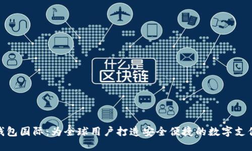 小狐錢包國際：為全球用戶打造安全便捷的數(shù)字支付體驗(yàn)