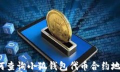如何查詢小狐錢(qián)包代幣合