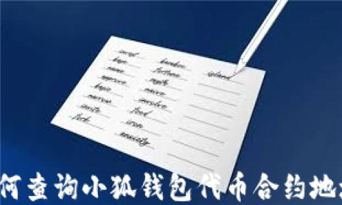 
如何查詢小狐錢包代幣合約地址？