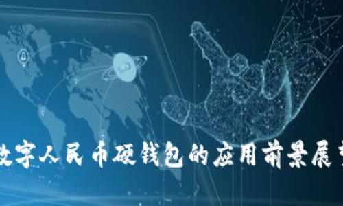 數(shù)字人民幣硬錢(qián)包的應(yīng)用前景展望