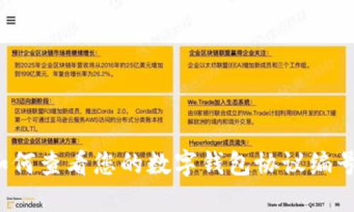 如何查看您的數(shù)字錢包協(xié)議編號(hào)？