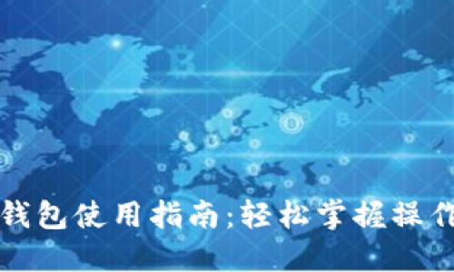 小狐錢包使用指南：輕松掌握操作流程