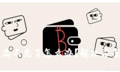 小狐錢包藏品不見了怎么