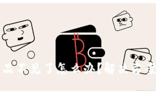 小狐錢包藏品不見了怎么辦？解決方案與用戶指南