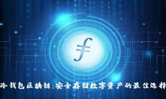 冷錢包區(qū)塊鏈：安全存儲(chǔ)