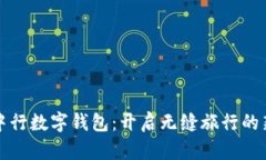 海旅中行數(shù)字錢包：開(kāi)啟