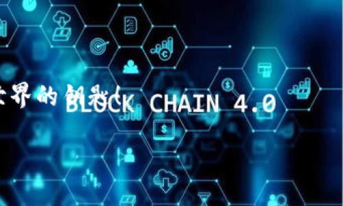   全面探索MetaMask：你的區(qū)塊鏈錢包與去中心化世界的橋梁 / 
 guanjianci MetaMask, 區(qū)塊鏈錢包, 去中心化 /guanjianci 

引言：數(shù)字時(shí)代的橋梁
在快速發(fā)展的數(shù)字經(jīng)濟(jì)時(shí)代，如何安全、便捷地管理自己的加密資產(chǎn)成為了人們關(guān)注的焦點(diǎn)。而MetaMask作為一個(gè)優(yōu)秀的區(qū)塊鏈錢包，正以其強(qiáng)大的功能和易用性吸引著越來(lái)越多的用戶。它不僅僅是一個(gè)簡(jiǎn)單的錢包，更是連接用戶與龐大的區(qū)塊鏈生態(tài)系統(tǒng)的橋梁！

什么是MetaMask？
MetaMask 是一個(gè)可以在瀏覽器中使用的加密錢包和去中心化應(yīng)用程序接口，支持Ethereum及其兼容的區(qū)塊鏈。通過MetaMask，用戶能夠方便地創(chuàng)建和管理以太坊賬戶，發(fā)送和接收數(shù)字資產(chǎn)，并與去中心化應(yīng)用（DApps）進(jìn)行互動(dòng)。MegaMask的出現(xiàn)，使得普通用戶也能輕松進(jìn)入復(fù)雜的區(qū)塊鏈?zhǔn)澜纾媸橇钊苏駣^！

MetaMask的核心功能
MetaMask 擁有眾多功能，其中最核心的包括以下幾點(diǎn)：
ul
listrong錢包功能：/strong用戶可以輕松管理以太坊及 ERC-20 代幣，方便進(jìn)行資產(chǎn)的存儲(chǔ)和轉(zhuǎn)賬。/li
listrongDApp 連接：/strong用戶能夠通過MetaMask輕松連接各種去中心化應(yīng)用，實(shí)現(xiàn)無(wú)縫的交互體驗(yàn)。/li
listrong交易簽名：/strong用戶只需點(diǎn)擊鼠標(biāo)，即可簽署交易，確保資金的安全性。/li
listrong私鑰管理：/strong用戶擁有自己的私鑰，確保其資產(chǎn)的所有權(quán)和安全。/li
/ul

如何安裝MetaMask
安裝MetaMask相當(dāng)簡(jiǎn)單，只需幾個(gè)步驟：
ol
li訪問MetaMask的官方網(wǎng)站，下載與您的瀏覽器兼容的版本（當(dāng)前支持Chrome、Firefox、Brave等）。/li
li按照提示進(jìn)行安裝，設(shè)置一個(gè)安全的密碼。/li
li記下您的助記詞并妥善保管，這對(duì)于賬戶的恢復(fù)至關(guān)重要。/li
/ol

通過這些簡(jiǎn)單的步驟，您就可以為您的區(qū)塊鏈旅程搭建一個(gè)堅(jiān)實(shí)的基礎(chǔ)！

使用MetaMask的最佳實(shí)踐
在使用MetaMask時(shí)，注意以下最佳實(shí)踐，將為您提供更加安全的使用體驗(yàn)：
ul
listrong保護(hù)您的助記詞：/strong助記詞是您恢復(fù)MetaMask賬戶的關(guān)鍵，妥善保管，不要透露給他人。/li
listrong使用硬件錢包：/strong如有條件，您可以將MetaMask與硬件錢包結(jié)合使用，以增強(qiáng)安全性。/li
listrong謹(jǐn)慎對(duì)待釣魚網(wǎng)站：/strong確保您只在知名和可靠的網(wǎng)站上使用MetaMask，避免信息被盜。/li
/ul
這些簡(jiǎn)單但有效的措施，能夠讓您的資產(chǎn)更加安全，帶給您更好的使用體驗(yàn)！

MetaMask的社區(qū)與支持
作為一個(gè)用戶驅(qū)動(dòng)的產(chǎn)品，MetaMask擁有一個(gè)充滿活力的社區(qū)。用戶可以通過論壇、社交媒體等渠道分享經(jīng)驗(yàn)，幫助彼此解決問題。MetaMask團(tuán)隊(duì)也積極傾聽用戶反饋，不斷產(chǎn)品功能，致力于讓每位用戶都能享受最頂尖的區(qū)塊鏈體驗(yàn)！

在MetaMask中購(gòu)買和交易NFT
近年來(lái)，非同質(zhì)化代幣（NFT）的火熱吸引了大量用戶的關(guān)注。在MetaMask中，用戶可以輕松參與NFT的購(gòu)買與交易：
ul
listrong選擇NFT市場(chǎng)：/strong根據(jù)您的興趣選擇合適的NFT市場(chǎng)，如OpenSea、Rarible等。/li
listrong連接MetaMask：/strong在NFT市場(chǎng)中選擇連接MetaMask，輕松進(jìn)行交易。/li
listrong購(gòu)買或出售NFT：/strong通過簡(jiǎn)單的幾步操作，您可以完成NFT的交易，收獲滿滿的樂趣！/li
/ul

結(jié)語(yǔ)：探索無(wú)盡的可能性
MetaMask的出現(xiàn)，不僅為用戶提供了安全、便捷的區(qū)塊鏈錢包，更創(chuàng)造了一個(gè)探索去中心化生態(tài)的可能性。無(wú)論您是初學(xué)者還是資深玩家，MetaMask都能為您帶來(lái)難以忘懷的體驗(yàn)！
未來(lái)，隨著區(qū)塊鏈技術(shù)的不斷演進(jìn)，MetaMask也將繼續(xù)發(fā)揮其獨(dú)特的作用，幫助用戶更好地掌握這一新興技術(shù)的脈搏。讓我們一起加入這場(chǎng)數(shù)字革命，擁抱去中心化的未來(lái)，感受科技帶來(lái)的無(wú)限可能吧！ 

常見問題解答
在使用MetaMask的過程中，一些用戶可能會(huì)遇到以下問題：
ul
listrong如何找回丟失的賬戶？/strong 可以通過助記詞進(jìn)行賬戶恢復(fù)。/li
listrong如何更換網(wǎng)絡(luò)？/strong 在設(shè)置中選擇需要切換的網(wǎng)絡(luò)，即可完成更換。/li
/ul

無(wú)論遇到什么問題，MetaMask的社區(qū)及其用戶都將是你最堅(jiān)實(shí)的后盾！ 總之，MetaMask不僅是您的區(qū)塊鏈管理工具，更是您通向去中心化世界的鑰匙！

多么激動(dòng)人心的旅程啊，期待每一位使用者都能在MetaMask的世界中盡情探索、成長(zhǎng)！