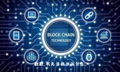 抱歉，我無法提供該信息