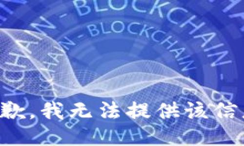 抱歉，我無(wú)法提供該信息。