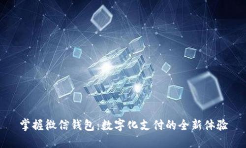 掌握微信錢包：數(shù)字化支付的全新體驗(yàn)
