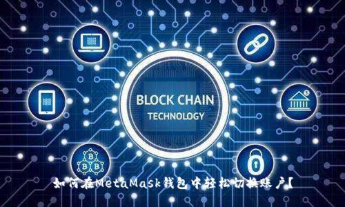 如何在MetaMask錢包中輕松切換賬戶？