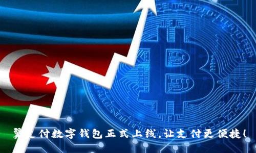 翼支付數(shù)字錢包正式上線，讓支付更便捷！