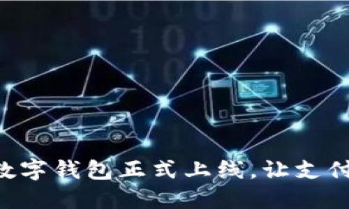 翼支付數(shù)字錢包正式上線，讓支付更便捷！