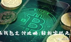 電腦小狐錢(qián)包支付攻略：