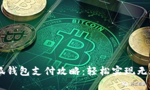 電腦小狐錢包支付攻略：輕松實(shí)現(xiàn)無(wú)現(xiàn)金交易