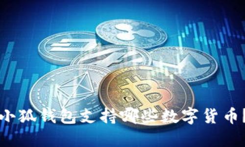 小狐錢包支持哪些數(shù)字貨幣？