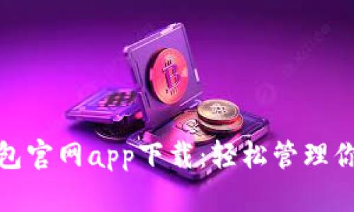 數(shù)字錢包官網(wǎng)app下載：輕松管理你的財富