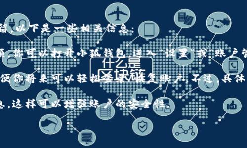 根據(jù)你提到的“小狐錢包”，如果你想知道如何退出小狐錢包賬號或是賬號數(shù)據(jù)是否保留，以下是一些相關信息：

1. **退出賬號**：通常，應用程序或在線錢包允許用戶在設置中找到退出或注銷的選項。你可以打開小狐錢包，進入“設置”或“賬戶管理”，尋找“退出登錄”或“注銷”選項。

2. **數(shù)據(jù)保留**：當你選擇退出賬號時，許多應用會保留你的賬戶信息和交易記錄，以便你將來可以輕松登錄/恢復賬戶。不過，具體的政策可能會因應用而異，建議查看小狐錢包的用戶協(xié)議或幫助中心以獲取相關信息。

3. **安全性**：如果你不再打算使用該賬戶，確保在退出之前更改密碼并清除支付信息，這樣可以增強賬戶的安全性。

如果你還有其他問題或者需要更多詳細的解釋，歡迎告訴我！