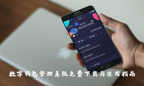 數(shù)字錢(qián)包管理系統(tǒng)免費(fèi)下載與使用指南