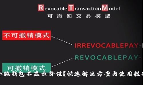小狐錢(qián)包不顯示價(jià)值？快速解決方案與使用技巧