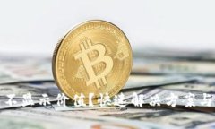 小狐錢包不顯示價值？快