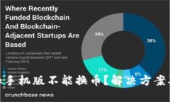 MetaMask手機版不能換幣？解