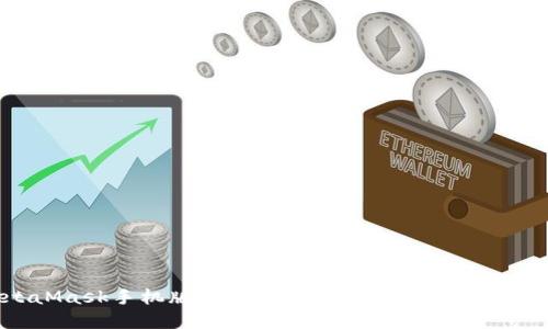 MetaMask手機版不能換幣？解決方案及使用指南