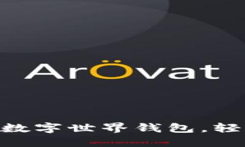 如何快速開通meme數(shù)字世界錢包，輕松管理你的虛擬資產