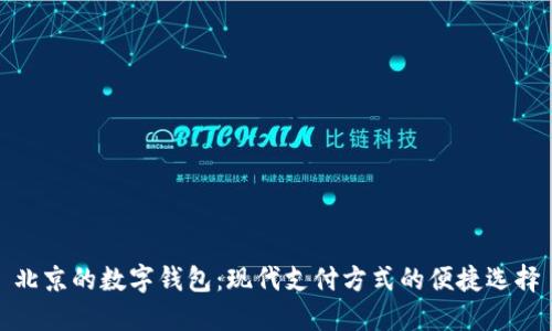 北京的數(shù)字錢(qián)包：現(xiàn)代支付方式的便捷選擇