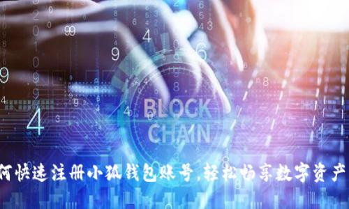  如何快速注冊小狐錢包賬號，輕松暢享數(shù)字資產(chǎn)管理