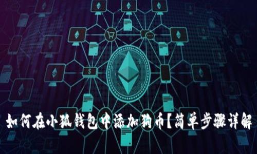 如何在小狐錢包中添加狗幣？簡單步驟詳解