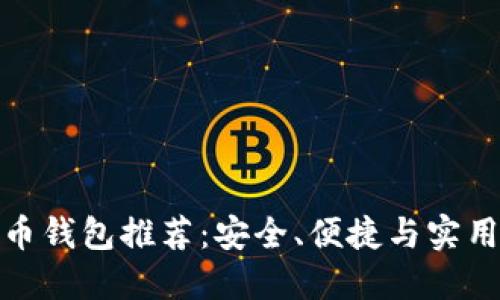 數(shù)字貨幣錢包推薦：安全、便捷與實(shí)用的選擇