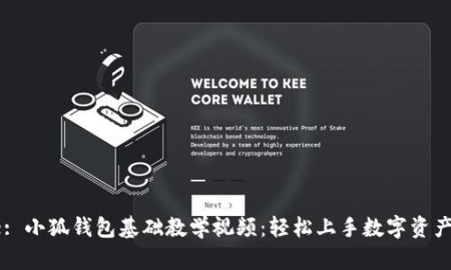 Title: 小狐錢(qián)包基礎(chǔ)教學(xué)視頻：輕松上手?jǐn)?shù)字資產(chǎn)管理