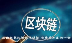 區(qū)塊鏈錢(qián)包識(shí)別碼詳解：
