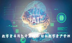 數(shù)字貨幣錢(qián)包開(kāi)啟指南：