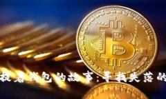 狐貍提著錢包的故事：尋