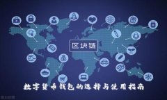 數(shù)字貨幣錢(qián)包的選擇與使