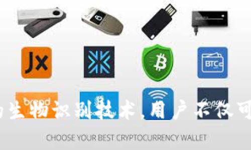 iOS Wallet的加密功能：保護你的財務安全之鑰

iOS, Wallet, 加密/guanjianci

引言：數(shù)字錢包的崛起
隨著科技的飛速發(fā)展，數(shù)字Wallet成為了我們日常生活中不可或缺的一部分。從支付賬單到存儲重要的金融信息，Wallet的應用場景層出不窮。然而，這也讓我們面臨一個重要的問題——如何保證我們的財務信息安全？在此背景下，iOS Wallet的加密功能應運而生，成為保護用戶信息的一道堅固防線！

什么是iOS Wallet加密？
iOS Wallet加密技術旨在通過強大的加密算法來保障用戶的數(shù)據(jù)安全。簡單來說，這意味著你的金融信息、信用卡信息以及任何與錢包相關的敏感數(shù)據(jù)都被精密地編碼，只有經(jīng)過授權的人才能訪問這些信息?；旧希@種技術就像你的數(shù)字保險箱，只有你擁有鑰匙！

為何加密如此重要？
在這個信息爆炸的時代，財務信息的安全性比以往任何時候都更為重要。越來越多的網(wǎng)絡攻擊、數(shù)據(jù)泄露事件頻頻發(fā)生，用戶的金融安全形同虛設。如果沒有足夠的加密保護，黑客輕易就能竊取你的信用卡信息，讓你的財務受損。正如我們常說的：“有備無患”，加密技術就是預防這一切的最好辦法！多么令人振奮的是，iOS Wallet的加密功能為用戶提供了這樣的保障。

iOS Wallet的加密機制
iOS Wallet的加密機制主要依賴于以下幾個方面：
ul
    listrong數(shù)據(jù)加密：/strong所有存儲在Wallet中的數(shù)據(jù)都會經(jīng)過AES（高級加密標準）算法加密。這種算法被廣泛認為是非常安全，幾乎不可能被破解！/li
    listrong生物識別技術：/strong通過Face ID或Touch ID等生物識別技術，用戶可以在面對面時快速、安全地驗證身份，確保只有本人能夠訪問Wallet。多么安全的選擇??！/li
    listrong隔離存儲：/strongiOS具有強大的隔離存儲功能，將敏感信息與其他應用程序的數(shù)據(jù)進行有效隔離，避免不必要的數(shù)據(jù)泄露，保護用戶隱私！/li
/ul

加密與用戶體驗的平衡
不少用戶在享受便利的同時，也會擔心加密技術是否會影響使用體驗。誠然，太復雜的認證流程可能會讓用戶感到疲憊。然而，iOS Wallet在這方面表現(xiàn)得相當出色！
例如，用戶只需輕觸指紋或面部識別，即可輕松解鎖，同時確保信息的安全性。這樣的操作可謂一舉兩得，既提高了用戶體驗，又加強了安全保護。這種設計理念體現(xiàn)了iOS的一貫追求：在技術與用戶體驗之間找到最佳平衡點！

實際應用場景
那么，iOS Wallet的加密在實際生活中表現(xiàn)如何呢？舉個例子，當你在超市購物時，可以利用iOS Wallet存儲的銀行卡信息進行快速付款。在此過程中，Wallet會在后臺自動加密交易信息，確保你的卡號不會被他人竊取。這種默默無聞的保護，讓你在消費時再無顧慮，真是太棒了！

用戶反饋與案例分析
許多iOS用戶對Wallet的加密功能贊不絕口。有用戶曾分享道：“自從我開始使用iOS Wallet進行在線購物，我再也不擔心我的信用卡信息被盜用！”這樣的反饋讓人倍感欣慰，說明Wallet的加密保護確確實實為用戶帶來了切身的安全感與滿足感。

另外，一個具體的案例是，一名用戶在國外旅行時，發(fā)現(xiàn)自己的錢包被盜，但由于他將所有的金融信息存儲在iOS Wallet中，他的損失降到了最低。由于所有的數(shù)據(jù)都被加密存儲，即便是小偷也無法輕易獲取任何有價值的信息！這樣的經(jīng)歷難道不讓人感到振奮嗎？

未來展望：iOS Wallet的加密發(fā)展趨勢
展望未來，iOS Wallet的加密功能會不斷演變與升級，以應對日益嚴峻的網(wǎng)絡安全挑戰(zhàn)。預計將有以下幾個發(fā)展方向：
ul
    listrong算法升級：/strong隨著科技進步，新的加密算法將會不斷出現(xiàn)，iOS Wallet將會適時更新，以確保旗下服務的安全性與可靠性！/li
    listrong用戶參與：/strong期待Apple能夠引入用戶的反饋機制，聆聽用戶的需求與顧慮，提升加密安全措施的有效性。/li
    listrong跨平臺兼容：/strong隨著多設備使用的普及，iOS Wallet可能會在安全性與兼容性方面實現(xiàn)更進一步的突破，確保在所有設備上的無縫體驗。/li
/ul

總結：為財務安全加鎖
總而言之，iOS Wallet的加密功能為用戶提供了強有力的財務安全保障。在這個信息安全日益重要的時代，iOS的這一舉措無疑是明智之選。通過強大的加密算法與嚴密的生物識別技術，用戶不僅可以放心使用Wallet，還可以暢享數(shù)字支付帶來的便利。而我們需要做的，就是善用這些工具，保護好自己的財務信息，迎接更美好的未來！