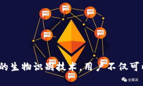 iOS Wallet的加密功能：保護你的財務安全之鑰

iOS, Wallet, 加密/guanjianci

引言：數(shù)字錢包的崛起
隨著科技的飛速發(fā)展，數(shù)字Wallet成為了我們日常生活中不可或缺的一部分。從支付賬單到存儲重要的金融信息，Wallet的應用場景層出不窮。然而，這也讓我們面臨一個重要的問題——如何保證我們的財務信息安全？在此背景下，iOS Wallet的加密功能應運而生，成為保護用戶信息的一道堅固防線！

什么是iOS Wallet加密？
iOS Wallet加密技術旨在通過強大的加密算法來保障用戶的數(shù)據(jù)安全。簡單來說，這意味著你的金融信息、信用卡信息以及任何與錢包相關的敏感數(shù)據(jù)都被精密地編碼，只有經(jīng)過授權的人才能訪問這些信息。基本上，這種技術就像你的數(shù)字保險箱，只有你擁有鑰匙！

為何加密如此重要？
在這個信息爆炸的時代，財務信息的安全性比以往任何時候都更為重要。越來越多的網(wǎng)絡攻擊、數(shù)據(jù)泄露事件頻頻發(fā)生，用戶的金融安全形同虛設。如果沒有足夠的加密保護，黑客輕易就能竊取你的信用卡信息，讓你的財務受損。正如我們常說的：“有備無患”，加密技術就是預防這一切的最好辦法！多么令人振奮的是，iOS Wallet的加密功能為用戶提供了這樣的保障。

iOS Wallet的加密機制
iOS Wallet的加密機制主要依賴于以下幾個方面：
ul
    listrong數(shù)據(jù)加密：/strong所有存儲在Wallet中的數(shù)據(jù)都會經(jīng)過AES（高級加密標準）算法加密。這種算法被廣泛認為是非常安全，幾乎不可能被破解！/li
    listrong生物識別技術：/strong通過Face ID或Touch ID等生物識別技術，用戶可以在面對面時快速、安全地驗證身份，確保只有本人能夠訪問Wallet。多么安全的選擇啊！/li
    listrong隔離存儲：/strongiOS具有強大的隔離存儲功能，將敏感信息與其他應用程序的數(shù)據(jù)進行有效隔離，避免不必要的數(shù)據(jù)泄露，保護用戶隱私！/li
/ul

加密與用戶體驗的平衡
不少用戶在享受便利的同時，也會擔心加密技術是否會影響使用體驗。誠然，太復雜的認證流程可能會讓用戶感到疲憊。然而，iOS Wallet在這方面表現(xiàn)得相當出色！
例如，用戶只需輕觸指紋或面部識別，即可輕松解鎖，同時確保信息的安全性。這樣的操作可謂一舉兩得，既提高了用戶體驗，又加強了安全保護。這種設計理念體現(xiàn)了iOS的一貫追求：在技術與用戶體驗之間找到最佳平衡點！

實際應用場景
那么，iOS Wallet的加密在實際生活中表現(xiàn)如何呢？舉個例子，當你在超市購物時，可以利用iOS Wallet存儲的銀行卡信息進行快速付款。在此過程中，Wallet會在后臺自動加密交易信息，確保你的卡號不會被他人竊取。這種默默無聞的保護，讓你在消費時再無顧慮，真是太棒了！

用戶反饋與案例分析
許多iOS用戶對Wallet的加密功能贊不絕口。有用戶曾分享道：“自從我開始使用iOS Wallet進行在線購物，我再也不擔心我的信用卡信息被盜用！”這樣的反饋讓人倍感欣慰，說明Wallet的加密保護確確實實為用戶帶來了切身的安全感與滿足感。

另外，一個具體的案例是，一名用戶在國外旅行時，發(fā)現(xiàn)自己的錢包被盜，但由于他將所有的金融信息存儲在iOS Wallet中，他的損失降到了最低。由于所有的數(shù)據(jù)都被加密存儲，即便是小偷也無法輕易獲取任何有價值的信息！這樣的經(jīng)歷難道不讓人感到振奮嗎？

未來展望：iOS Wallet的加密發(fā)展趨勢
展望未來，iOS Wallet的加密功能會不斷演變與升級，以應對日益嚴峻的網(wǎng)絡安全挑戰(zhàn)。預計將有以下幾個發(fā)展方向：
ul
    listrong算法升級：/strong隨著科技進步，新的加密算法將會不斷出現(xiàn)，iOS Wallet將會適時更新，以確保旗下服務的安全性與可靠性！/li
    listrong用戶參與：/strong期待Apple能夠引入用戶的反饋機制，聆聽用戶的需求與顧慮，提升加密安全措施的有效性。/li
    listrong跨平臺兼容：/strong隨著多設備使用的普及，iOS Wallet可能會在安全性與兼容性方面實現(xiàn)更進一步的突破，確保在所有設備上的無縫體驗。/li
/ul

總結：為財務安全加鎖
總而言之，iOS Wallet的加密功能為用戶提供了強有力的財務安全保障。在這個信息安全日益重要的時代，iOS的這一舉措無疑是明智之選。通過強大的加密算法與嚴密的生物識別技術，用戶不僅可以放心使用Wallet，還可以暢享數(shù)字支付帶來的便利。而我們需要做的，就是善用這些工具，保護好自己的財務信息，迎接更美好的未來！