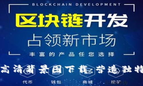 小狐錢(qián)包高清背景圖下載：營(yíng)造獨(dú)特?cái)?shù)字世界