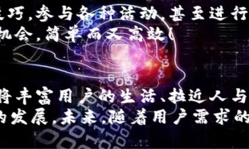 數(shù)字貨幣錢(qián)包交互中心

bianji數(shù)字貨幣，錢(qián)包，交互/bianji

引言：數(shù)字貨幣錢(qián)包的崛起
在信息技術(shù)飛速發(fā)展的今天，數(shù)字貨幣的逐漸普及正在改變著我們的生活方式。越來(lái)越多的人們開(kāi)始接觸并使用數(shù)字貨幣，而為了安全、便捷地管理這些資產(chǎn)，數(shù)字貨幣錢(qián)包的角色顯得尤為重要。它不僅是數(shù)字貨幣的存儲(chǔ)和管理工具，更是一個(gè)蘊(yùn)含著無(wú)限可能的交互中心。

數(shù)字貨幣錢(qián)包的基本功能
數(shù)字貨幣錢(qián)包可以看作是我們?cè)谔摂M世界中的銀行賬戶(hù)，它可以幫助用戶(hù)存儲(chǔ)、發(fā)送和接收不同種類(lèi)的數(shù)字貨幣。那么，它的基本功能有哪些呢？

ul
    listrong存儲(chǔ)數(shù)字資產(chǎn)：/strong錢(qián)包能安全地存儲(chǔ)各種數(shù)字資產(chǎn)，包括比特幣、以太坊等主流貨幣以及一些小眾幣種。這是錢(qián)包的核心功能之一，能夠確保用戶(hù)的資金安全至關(guān)重要。/li
    listrong發(fā)送和接收資金：/strong無(wú)論是向朋友轉(zhuǎn)賬，還是進(jìn)行在線購(gòu)物，錢(qián)包都能夠快速、便捷地完成交易。只需簡(jiǎn)單幾個(gè)步驟，就可以輕松完成資金的跨境流動(dòng)，多么令人振奮！/li
    listrong交易記錄查詢(xún)：/strong用戶(hù)可以隨時(shí)查看自己的交易記錄，這樣可以幫助用戶(hù)合理管理自己的資產(chǎn)，確保資金使用的透明度與安全性。/li
/ul

構(gòu)建交互中心的必要性
在傳統(tǒng)的銀行系統(tǒng)中，用戶(hù)與銀行之間的互動(dòng)是通過(guò)柜臺(tái)、電話或者網(wǎng)銀等形式進(jìn)行的。而數(shù)字貨幣錢(qián)包所具備的交互中心，更是能夠讓用戶(hù)與數(shù)字資產(chǎn)的交互變得更加豐富和多元！
構(gòu)建一個(gè)優(yōu)秀的數(shù)字貨幣錢(qián)包交互中心，不僅能提升用戶(hù)體驗(yàn)，還能促進(jìn)數(shù)字貨幣行業(yè)的普及與發(fā)展。因?yàn)樵谶@個(gè)平臺(tái)上，用戶(hù)可以獲取到最新的市場(chǎng)動(dòng)態(tài)，參與到多種多樣的社區(qū)活動(dòng)中，還可以與其他用戶(hù)進(jìn)行互動(dòng)交流，從而形成一個(gè)緊密的社群。

數(shù)字貨幣錢(qián)包交互中心的特點(diǎn)
為了實(shí)現(xiàn)這些目標(biāo)，數(shù)字貨幣錢(qián)包交互中心需要具備一些獨(dú)特的特點(diǎn)：

ul
    listrong用戶(hù)友好的界面：/strong直觀易懂的界面設(shè)計(jì)是用戶(hù)體驗(yàn)的關(guān)鍵。無(wú)論是新手還是老手，都能輕松上手操作，快速找到自己所需的功能。/li
    listrong實(shí)時(shí)數(shù)據(jù)更新：/strong交互中心應(yīng)能夠?qū)崟r(shí)更新市場(chǎng)行情、交易所信息等，讓用戶(hù)隨時(shí)掌握市場(chǎng)走勢(shì)，做出合理的投資決策。/li
    listrong安全性：/strong在數(shù)字貨幣的世界里，安全始終是第一位的。交互中心要提供多重安全措施，如雙重身份驗(yàn)證、加密技術(shù)等，保護(hù)用戶(hù)的資產(chǎn)安全。/li
/ul

如何選擇合適的數(shù)字貨幣錢(qián)包
面對(duì)市場(chǎng)上琳瑯滿(mǎn)目的數(shù)字貨幣錢(qián)包，用戶(hù)該如何選擇呢？這不僅關(guān)系到投資的便利性，也關(guān)系到資產(chǎn)的安全性。以下是一些選擇錢(qián)包時(shí)需要考慮的因素：

ul
    listrong安全性：/strong確保錢(qián)包有良好的安全記錄，閱讀用戶(hù)評(píng)價(jià)和專(zhuān)業(yè)評(píng)測(cè)，以了解其安全性。/li
    listrong支持的貨幣種類(lèi)：/strong確認(rèn)錢(qián)包支持的貨幣種類(lèi)是否符合你的需求。如果你是一個(gè)多元化投資者，選擇一個(gè)支持多種貨幣的錢(qián)包會(huì)更有優(yōu)勢(shì)。/li
    listrong交易費(fèi)用：/strong不同的錢(qián)包可能會(huì)收取不同的交易費(fèi)用，比較各個(gè)錢(qián)包的費(fèi)用結(jié)構(gòu)，以尋找最合適的選項(xiàng)。/li
/ul

社區(qū)互動(dòng)與合作機(jī)會(huì)
數(shù)字貨幣錢(qián)包交互中心不僅僅是一個(gè)管理資產(chǎn)的平臺(tái)，更是一個(gè)充滿(mǎn)機(jī)會(huì)的社交網(wǎng)絡(luò)。用戶(hù)可以在這里分享自己的投資技巧，參與各種活動(dòng)，甚至進(jìn)行項(xiàng)目合作，開(kāi)啟創(chuàng)業(yè)新篇章！
想象一下，您在交互中心獲得了一個(gè)關(guān)于新興貨幣的內(nèi)幕消息，您可以迅速與朋友分享，甚至將其轉(zhuǎn)化為一個(gè)共同投資的機(jī)會(huì)，簡(jiǎn)單而又高效！

結(jié)語(yǔ)：未來(lái)展望
數(shù)字貨幣錢(qián)包交互中心在未來(lái)將展現(xiàn)出無(wú)限的潛力與可能性。隨著技術(shù)的不斷進(jìn)步，錢(qián)包不僅會(huì)成為資金的管理工具，還將豐富用戶(hù)的生活、拉近人與人之間的距離。它會(huì)為用戶(hù)提供一個(gè)增強(qiáng)現(xiàn)實(shí)的投資與社交平臺(tái)，多么令人期待！
總之，數(shù)字貨幣錢(qián)包交互中心是數(shù)字資產(chǎn)管理的未來(lái)，它融合了安全、高效、社交等多種功能，可望推動(dòng)整個(gè)數(shù)字貨幣行業(yè)的發(fā)展。未來(lái)，隨著用戶(hù)需求的不斷變化，它也將不斷創(chuàng)新，賦予我們更多的驚喜與可能性。
