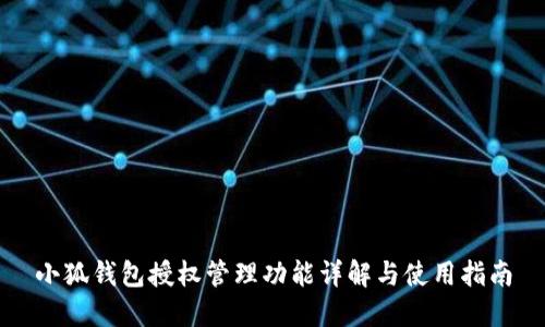 小狐錢包授權(quán)管理功能詳解與使用指南