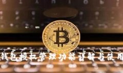 小狐錢包授權(quán)管理功能詳