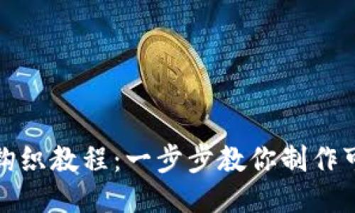 小狐錢(qián)包鉤織教程：一步步教你制作可愛(ài)的錢(qián)包