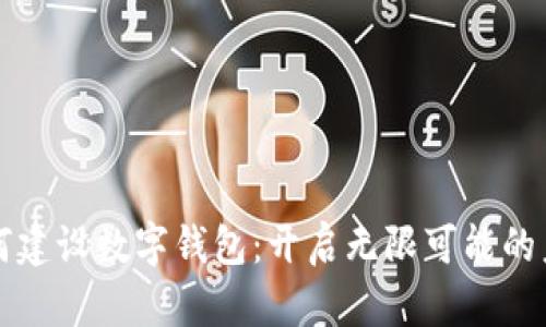 如何建設(shè)數(shù)字錢包：開(kāi)啟無(wú)限可能的未來(lái)