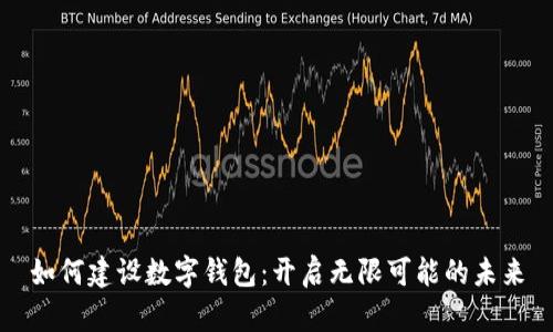 如何建設(shè)數(shù)字錢包：開(kāi)啟無(wú)限可能的未來(lái)
