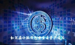 如何在小狐錢包中查看資