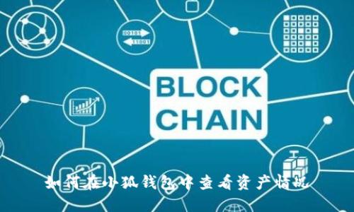 如何在小狐錢包中查看資產(chǎn)情況
