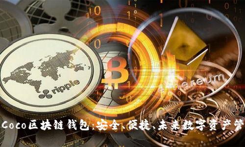 全面解析Coco區(qū)塊鏈錢包：安全、便捷、未來數(shù)字資產(chǎn)管理新選擇